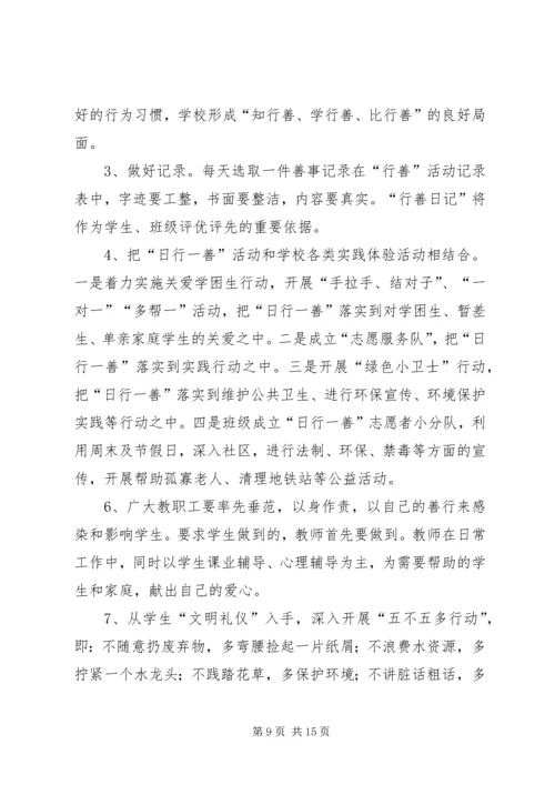 日行一善活动计划.docx