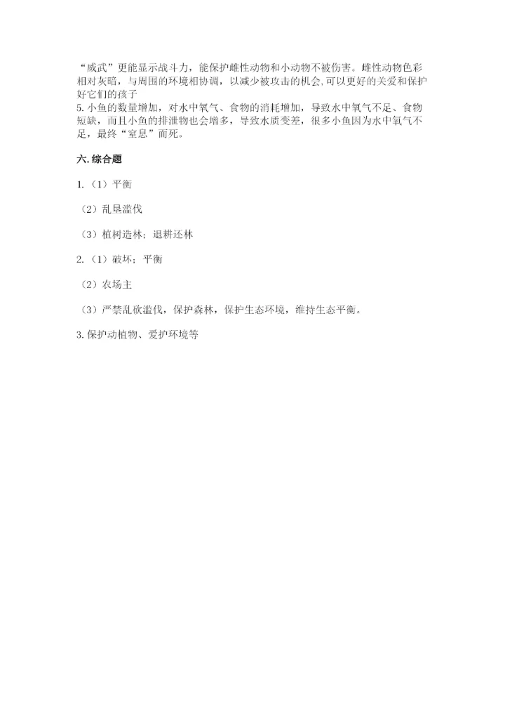 教科版科学五年级下册第一单元《生物与环境》测试卷含答案（综合卷）.docx