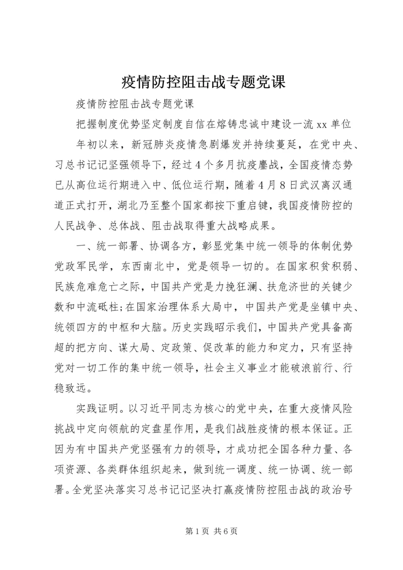 疫情防控阻击战专题党课.docx