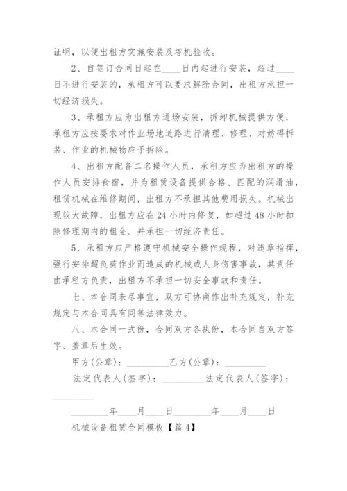 机械设备租赁合同模板大全（精选10篇）.docx