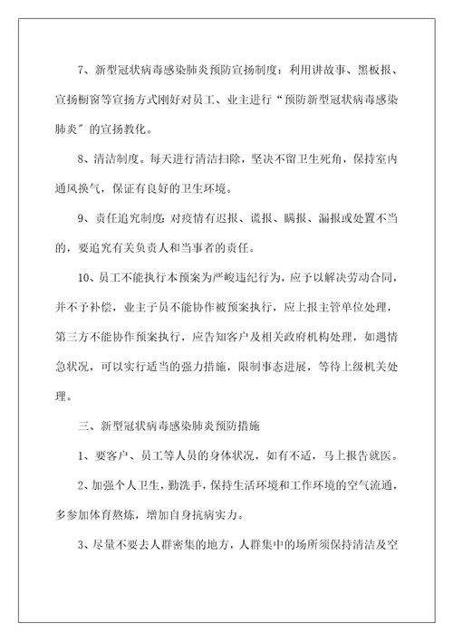 企业复工新型冠状病毒肺炎疫情防控应急预案