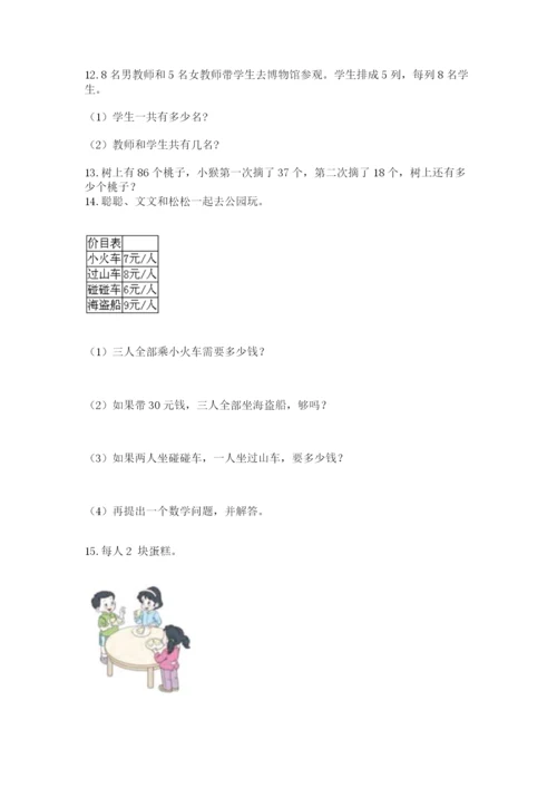 二年级上册数学解决问题100道及完整答案【各地真题】.docx