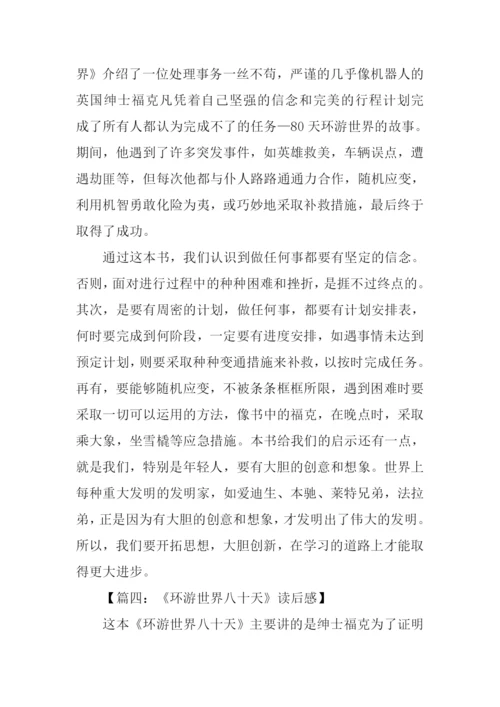 八十天环游世界读后感200字.docx