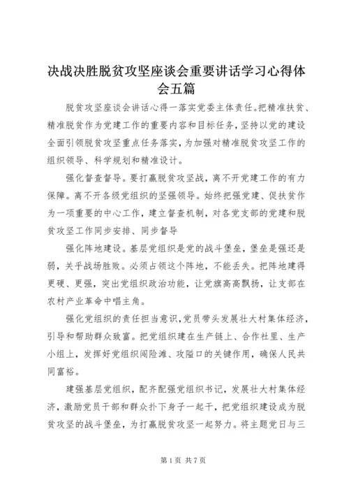 决战决胜脱贫攻坚座谈会重要讲话学习心得体会五篇.docx
