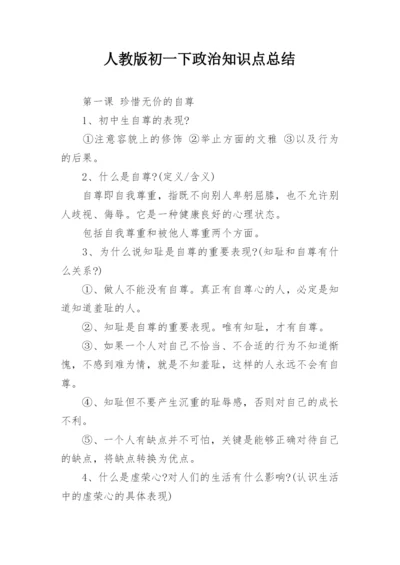 人教版初一下政治知识点总结.docx