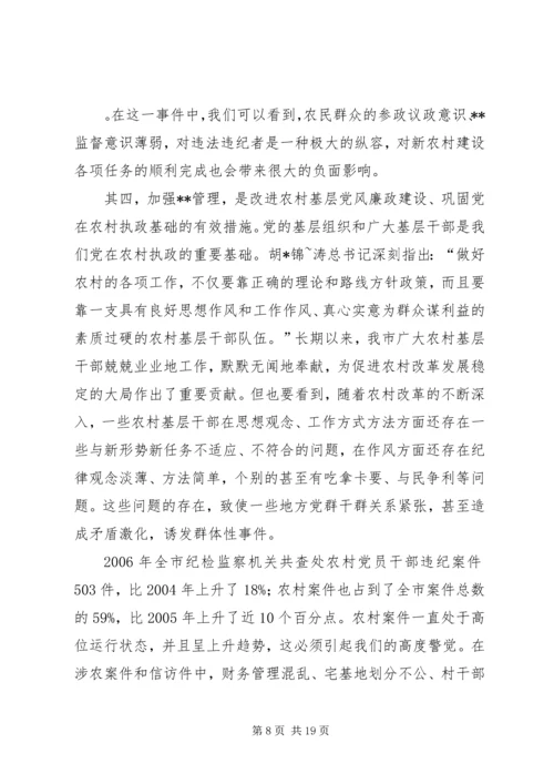 加强农村民主管理，推进党风廉政建设讲话稿(1).docx