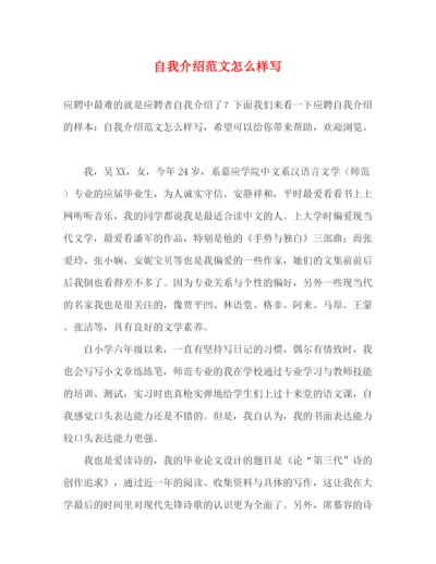 精编之自我介绍范文怎么样写.docx