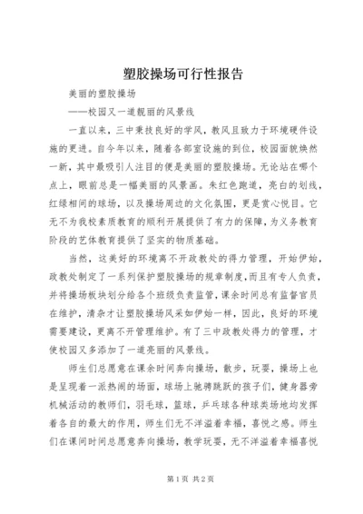 塑胶操场可行性报告 (3).docx