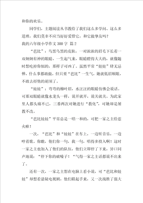 我的六年级小学作文300字