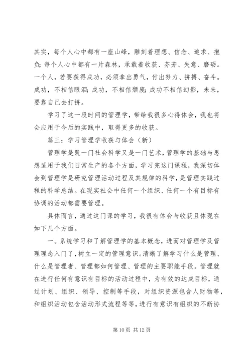 学习《管理学基础》心得 (3).docx