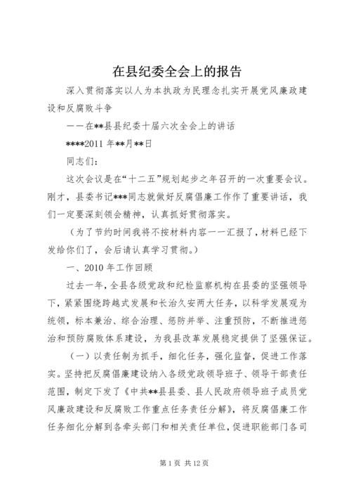 在县纪委全会上的报告.docx