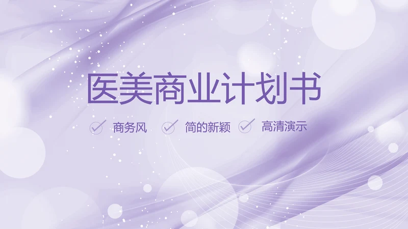 紫色梦幻医美商业计划书动态PPT