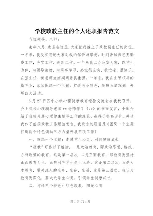 学校政教主任的个人述职报告范文.docx