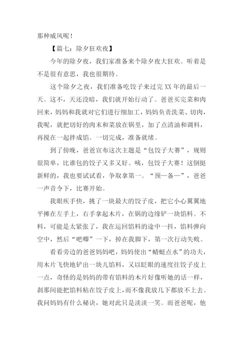 除夕狂欢作文.docx