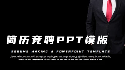 黑色西装个人简历竞聘通用PPT模板