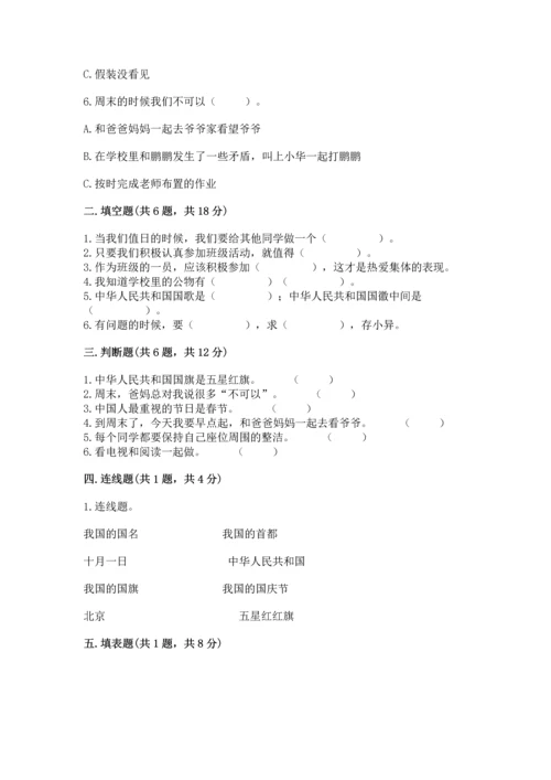 部编版小学二年级上册道德与法治期中测试卷加解析答案.docx