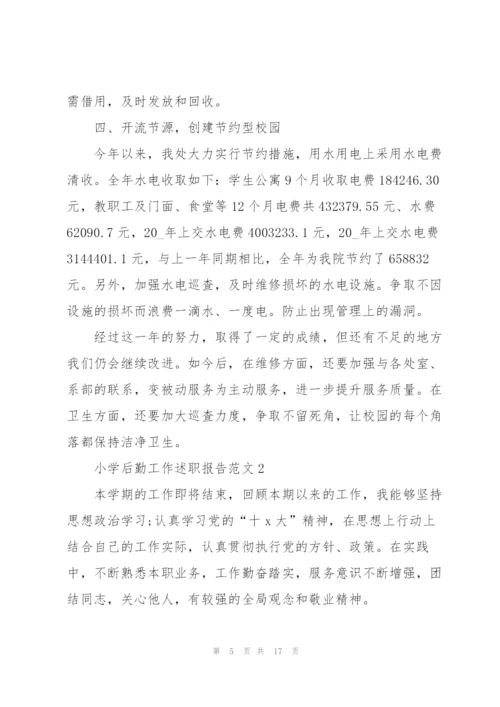 小学后勤工作述职报告范文.docx