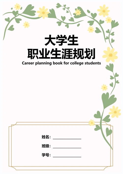 大学生职业生涯规划