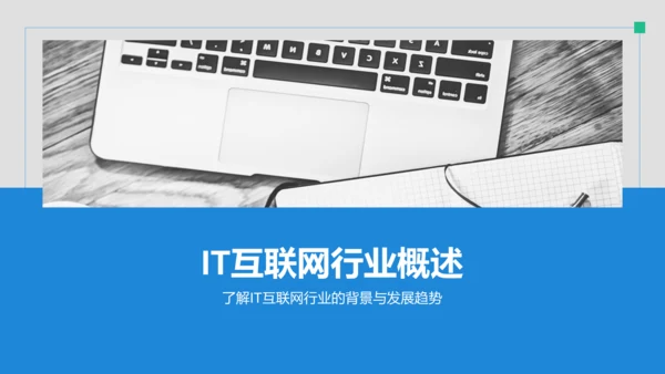 蓝色商务风IT互联网通用行业培训课件PPT模板