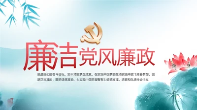 蓝色党建党风廉政建设文化反腐斗争PPT