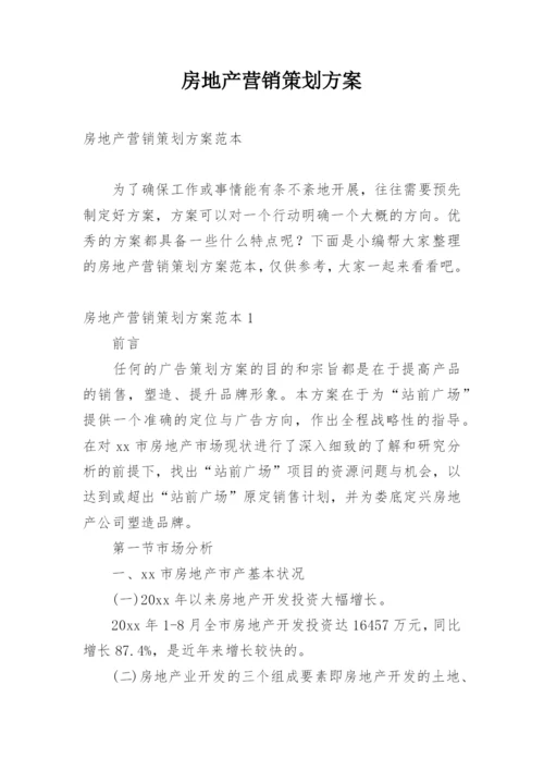 房地产营销策划方案_2.docx