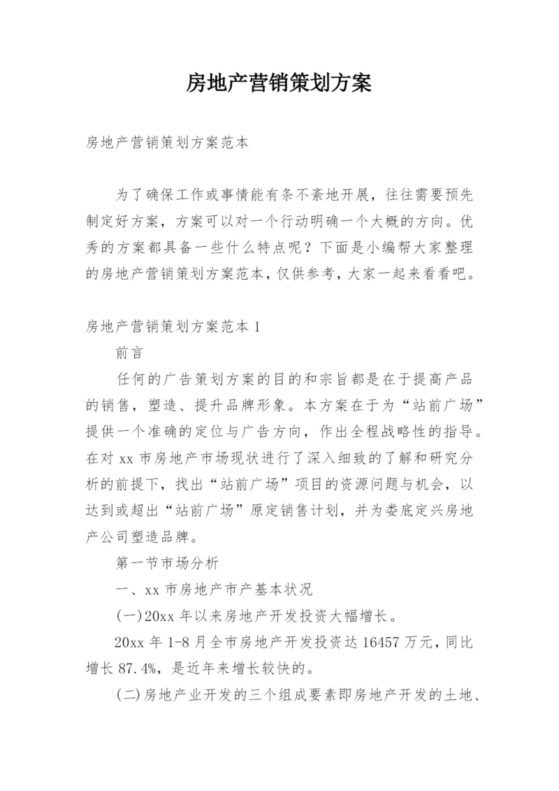 房地产营销策划方案_2.docx