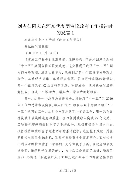 刘占仁同志在河东代表团审议政府工作报告时的发言1 (2).docx