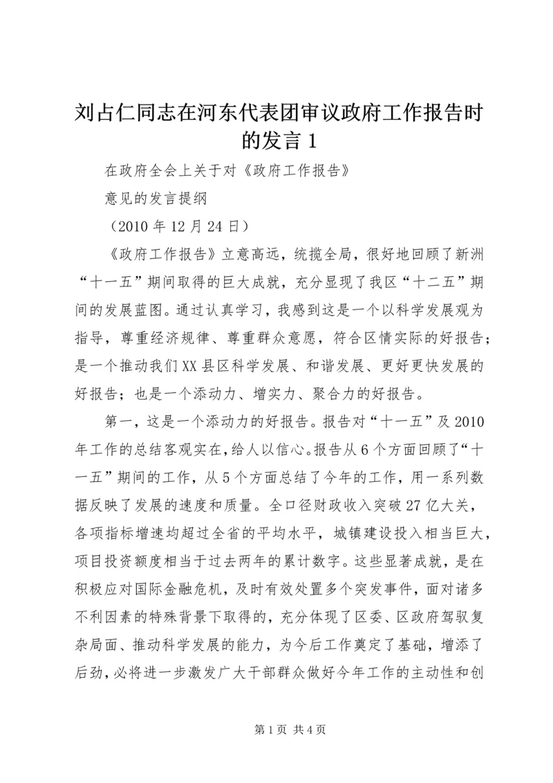 刘占仁同志在河东代表团审议政府工作报告时的发言1 (2).docx