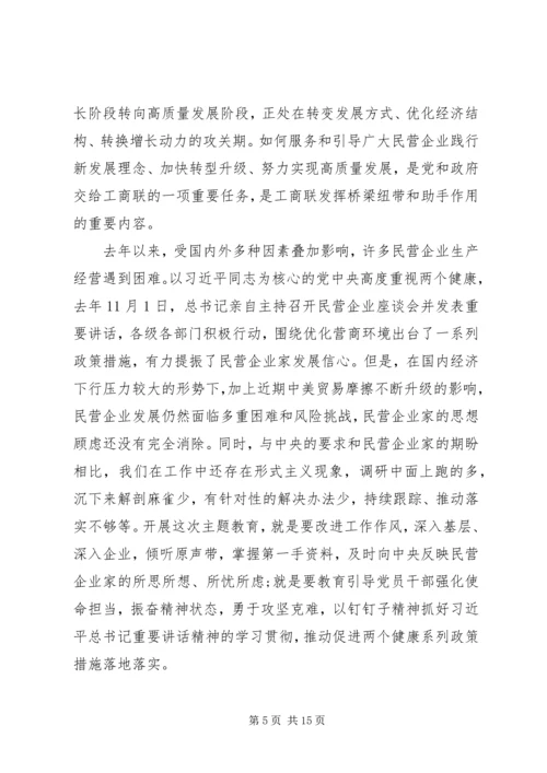 在全国工商联“不忘初心、牢记使命”主题教育动员部署会上的讲话.docx