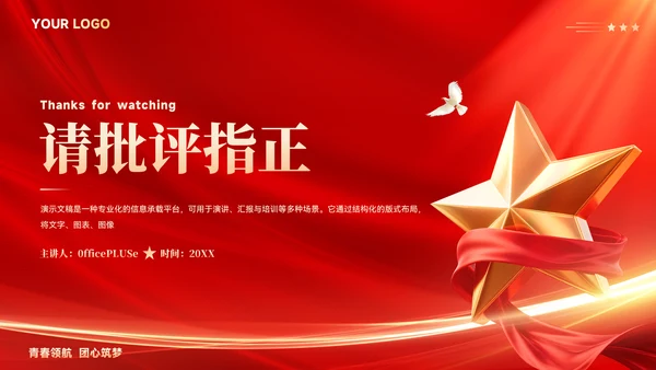 红色党政风团支书个人述职报告ppt模板