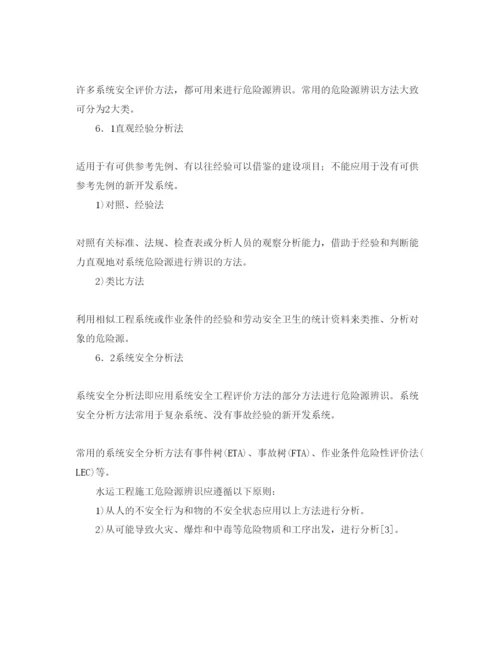 【精编】《安全管理论文》之水运工程施工危险源辨识研究.docx