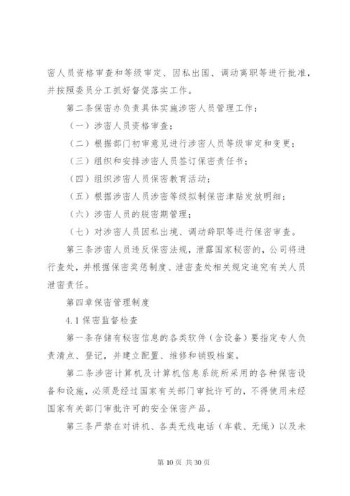 涉密资质单位保密规章制度.docx