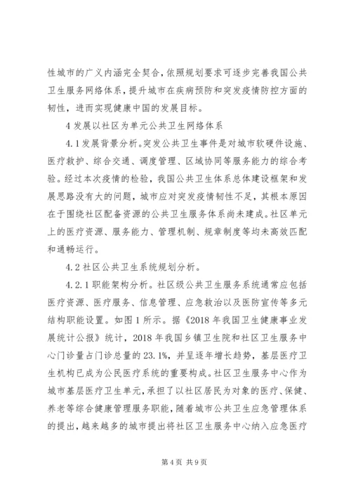 突发公共卫生危机韧性社区规划思考.docx