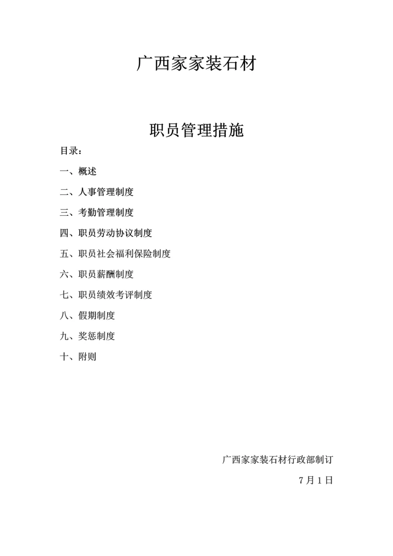 家装石材有限公司员工管理办法模板.docx