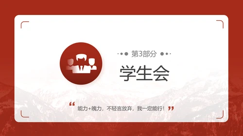 学生会竞选自我介绍PPT模板