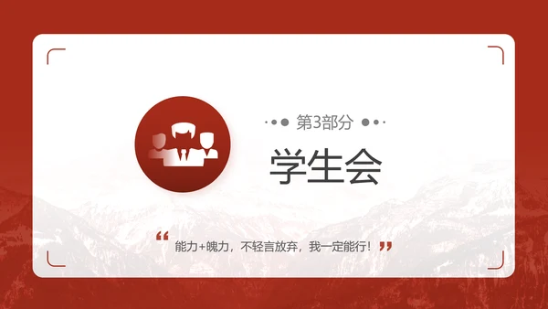 学生会竞选自我介绍PPT模板