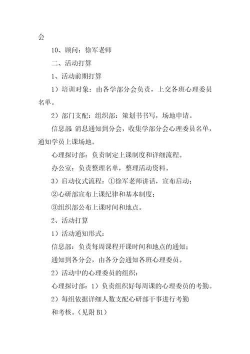 大学生心理策划书