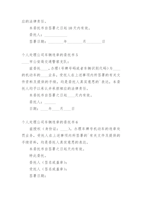 个人处理公司车辆违章的委托书.docx