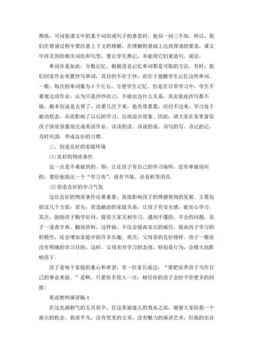 英语教师演讲稿通用15篇.docx