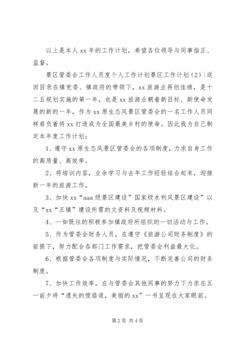 景区工作计划3篇.docx