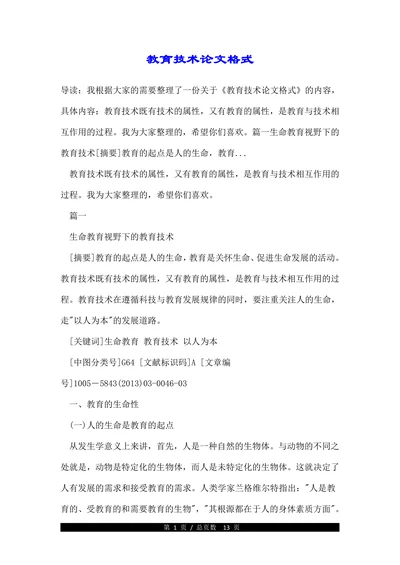 教育技术论文格式