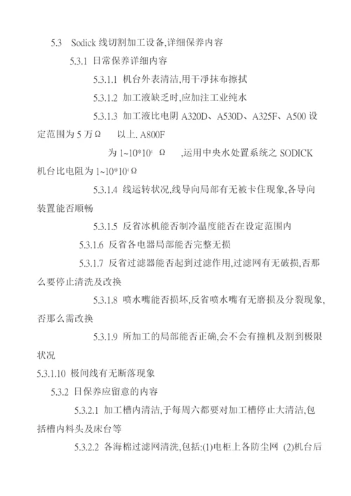 线切割加工设备保养规范.docx