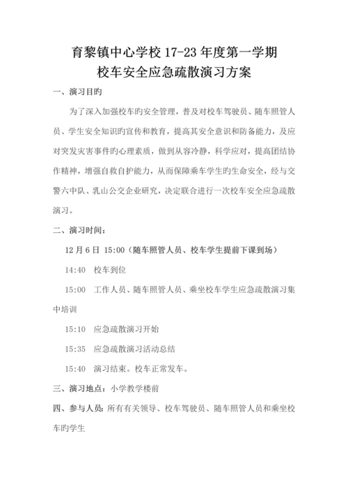 育黎中心学校校车安全应急疏散演练活动方案.docx