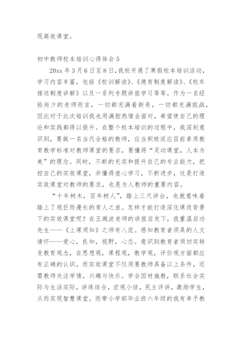 初中教师校本培训心得体会.docx