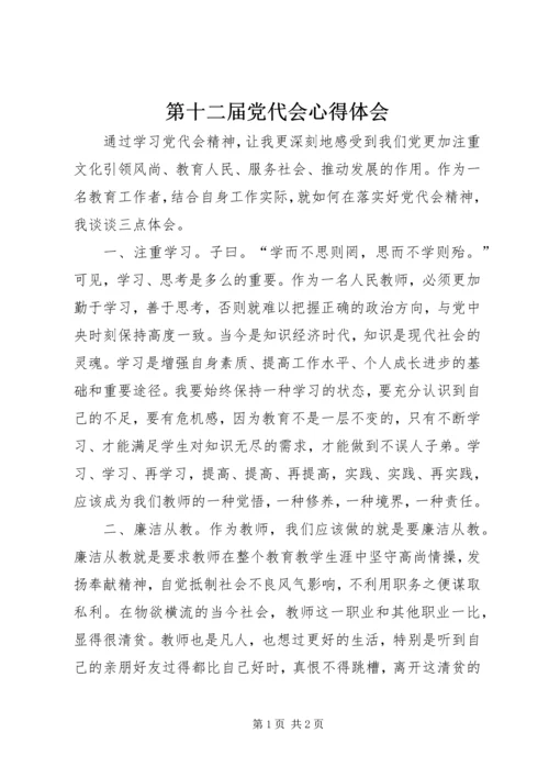 第十二届党代会心得体会.docx