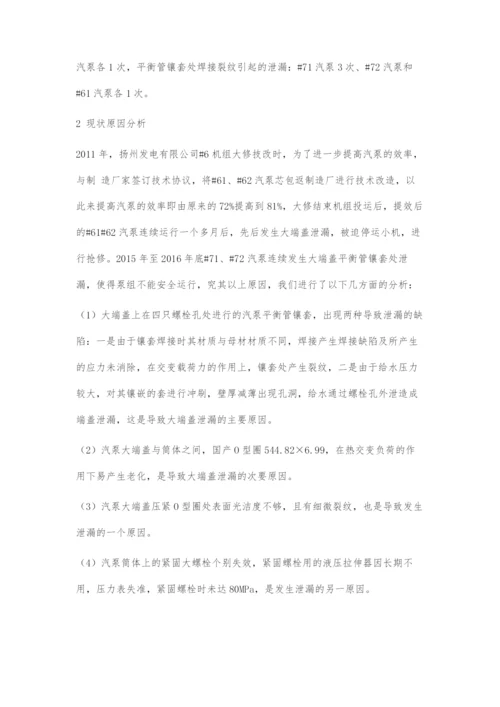 330MW机组汽泵端盖泄漏的原因及对策.docx