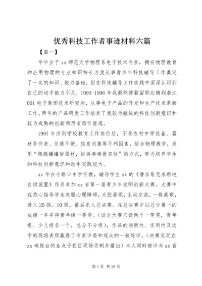 优秀科技工作者事迹材料六篇.docx