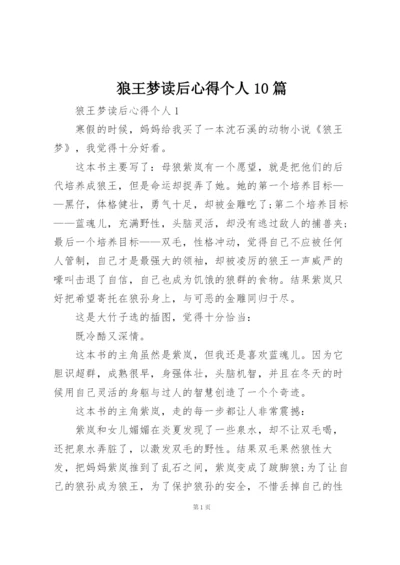 狼王梦读后心得个人10篇.docx