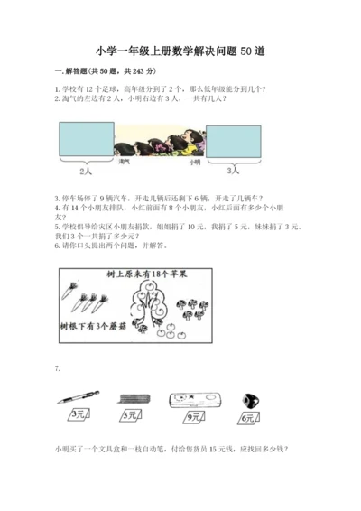 小学一年级上册数学解决问题50道附答案（满分必刷）.docx