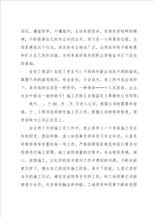 施工员转正自我鉴定汇编10篇